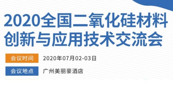 2020年全国二氧化硅材料创新与应用技术交流会