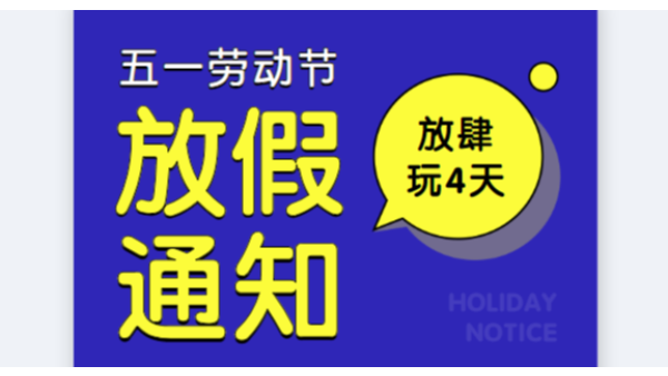 2019草莓视频黄片污公司五一劳动节放假通知安排