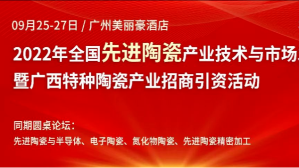 草莓视频黄片污2022年全国先进陶瓷产业技术与市场发展论坛