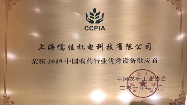 祝贺草莓视频黄片污荣获“2019中国农药行业优秀设备供应商 ”称号