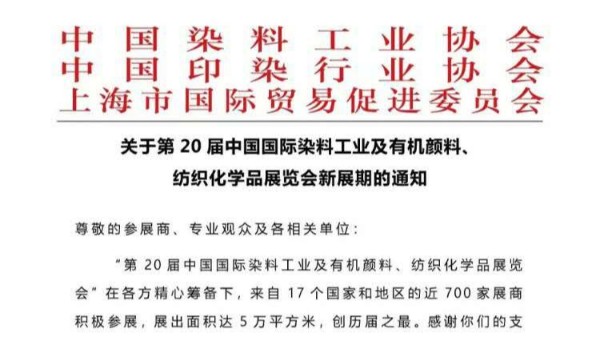 草莓视频黄片污中国染料颜料展览会延期通知