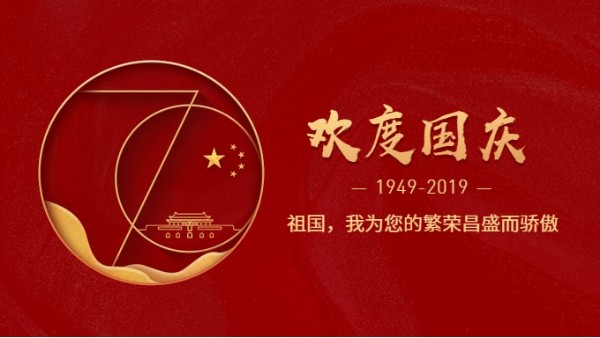 草莓视频黄片污公司热烈庆祝新中国成立70周年!