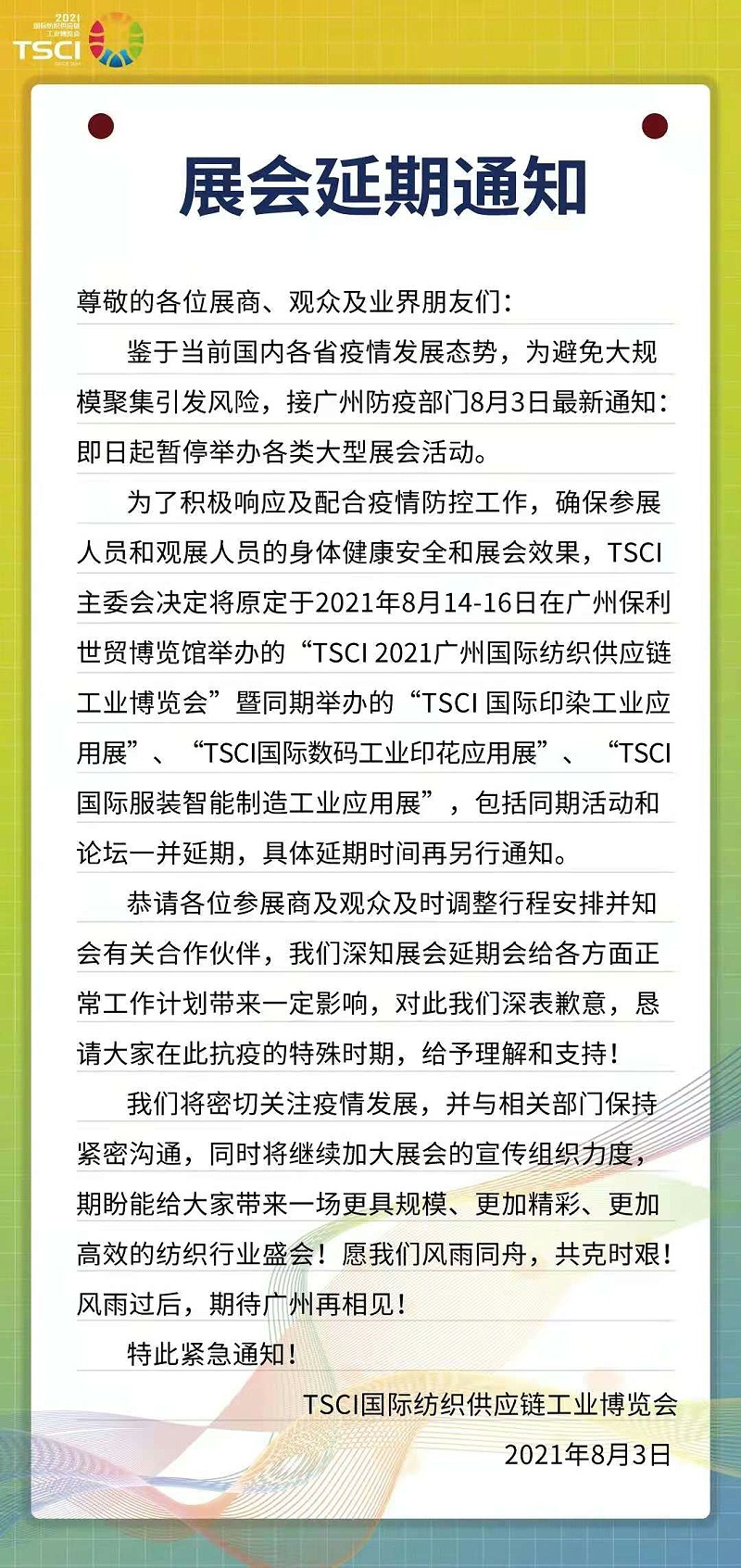 SCCI国家纺织供应链博览会延期通知